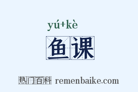 鱼课是什么意思的图片